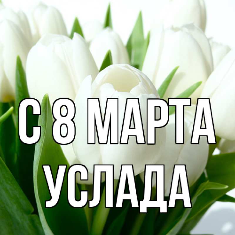 Картинка C 8 МАРТА, услада
