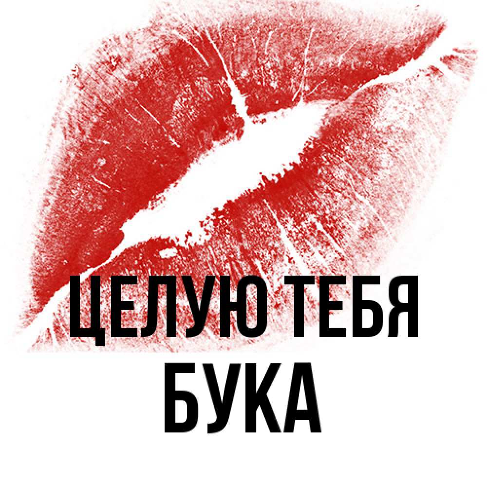 Открытка на каждый день с именем, Бука Целую тебя открытка с пожеланием поцелуя Прикольная открытка с пожеланием онлайн скачать бесплатно 