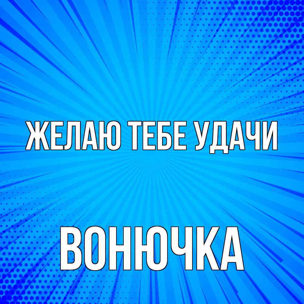 Открытка на каждый день с именем, Вонючка Желаю тебе удачи на удачу Прикольная открытка с пожеланием онлайн скачать бесплатно 