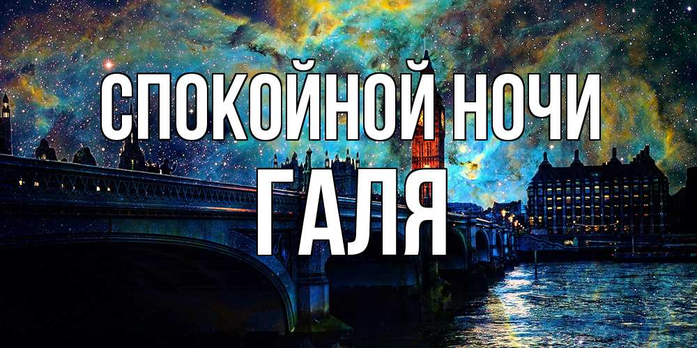 Открытка на каждый день с именем, Галя Спокойной ночи биг бен Прикольная открытка с пожеланием онлайн скачать бесплатно 