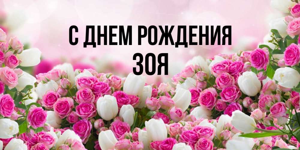 Открытка на каждый день с именем, Зоя С днем рождения открытка с разными розами Прикольная открытка с пожеланием онлайн скачать бесплатно 