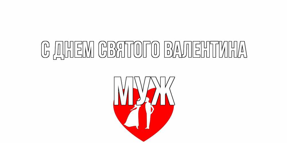 Открытка на каждый день с именем, Муж С днем Святого Валентина парень и девушка целуются Прикольная открытка с пожеланием онлайн скачать бесплатно 