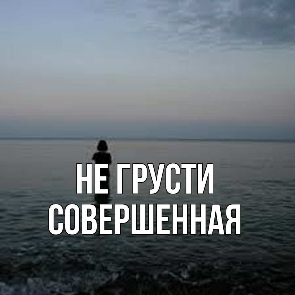 Открытка на каждый день с именем, Совершенная Не грусти девушка Прикольная открытка с пожеланием онлайн скачать бесплатно 