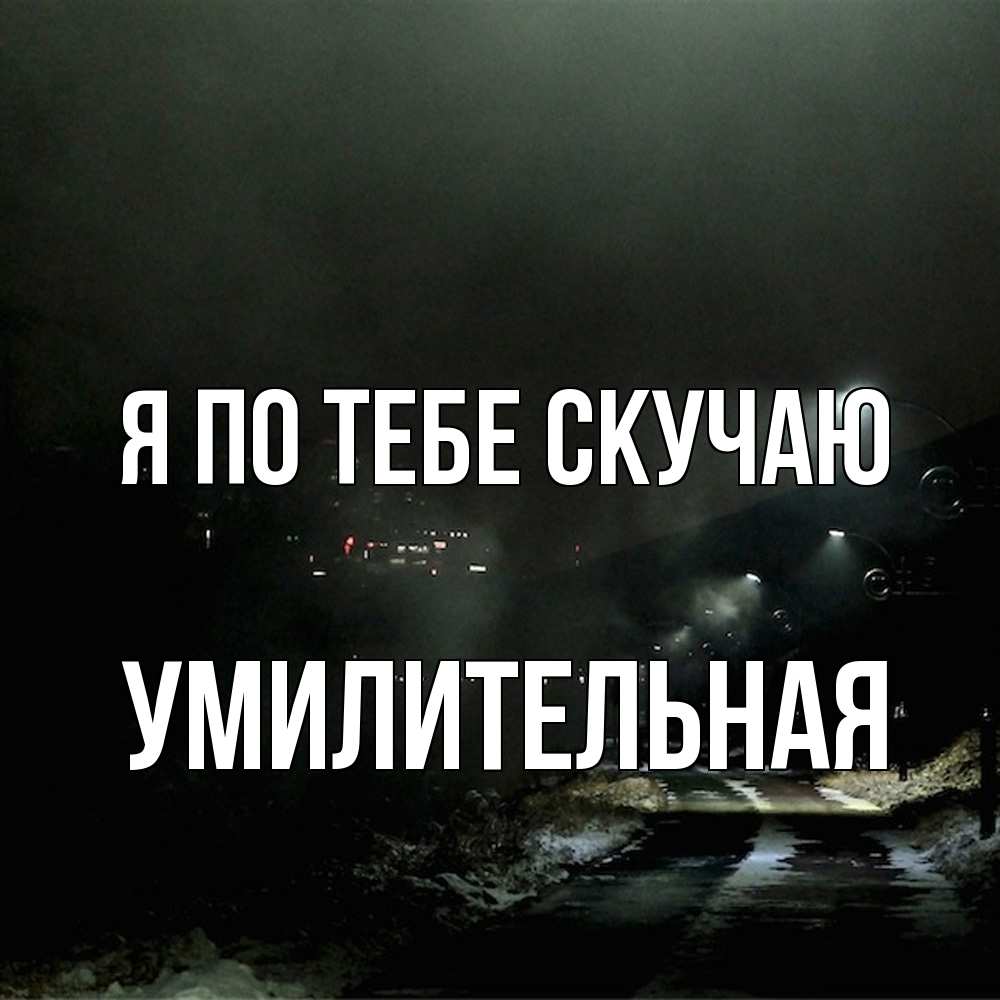 Открытка на каждый день с именем, умилительная Я по тебе скучаю окраина города Прикольная открытка с пожеланием онлайн скачать бесплатно 