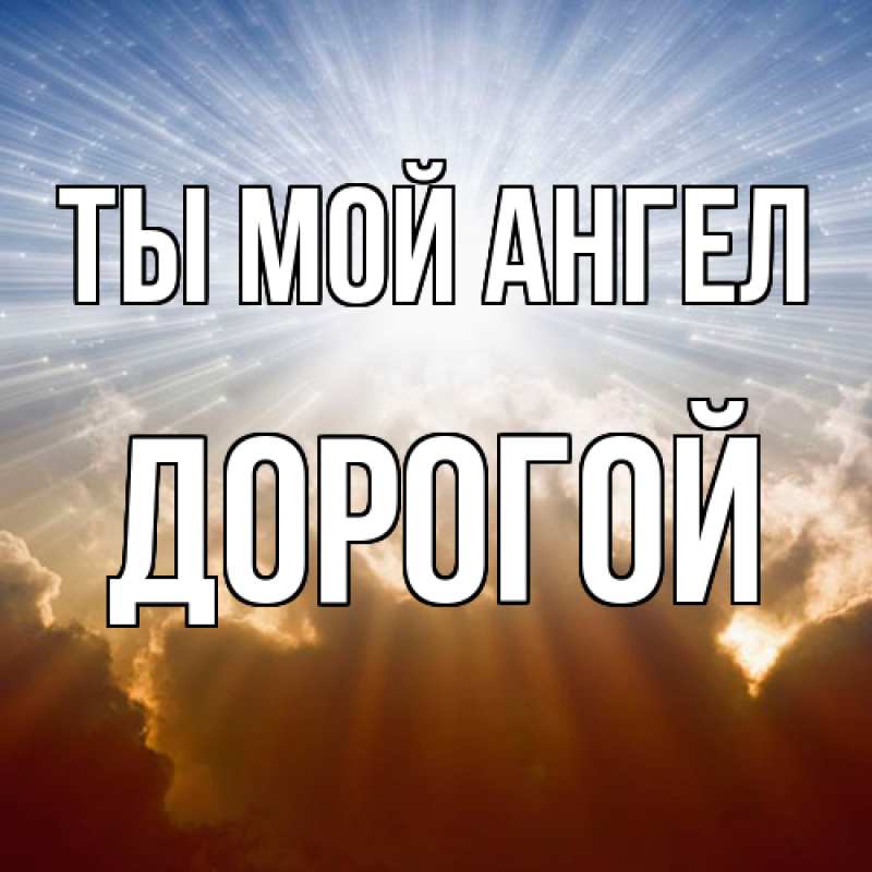Картинка Ты мой ангел, Дорогой