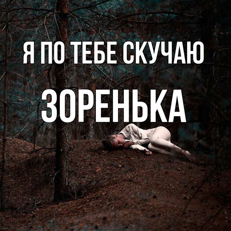 Картинка Я по тебе скучаю, Зоренька
