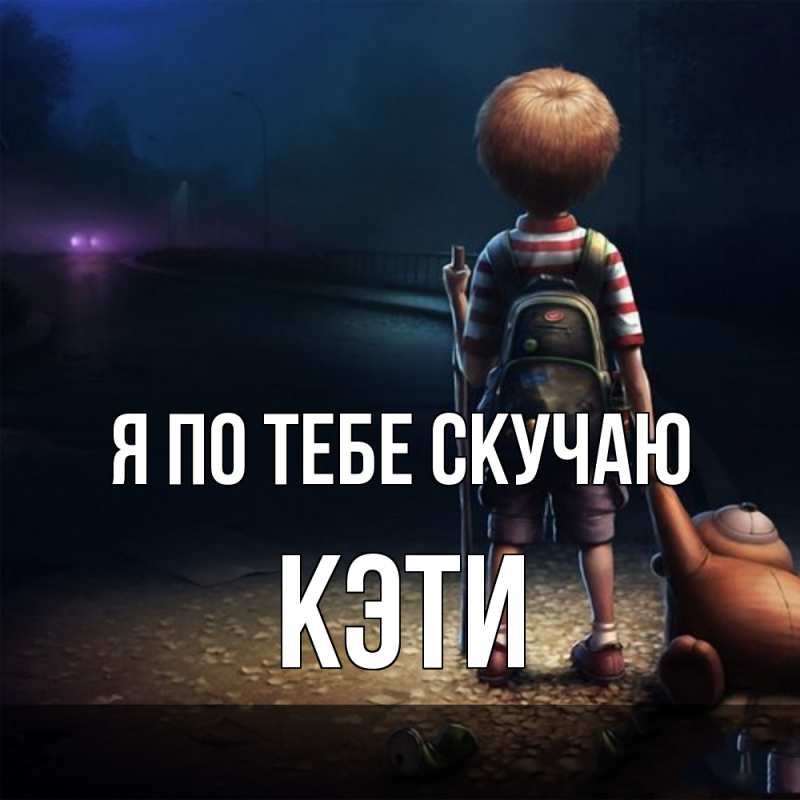 Картинка Я по тебе скучаю, Кэти