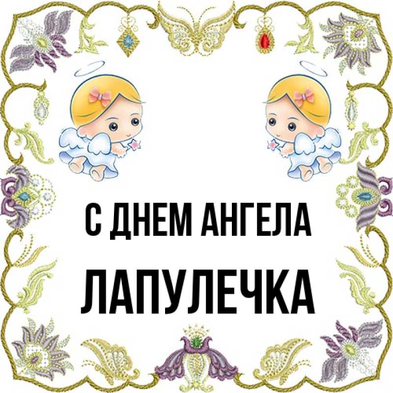 Картинка С днем ангела, Лапулечка