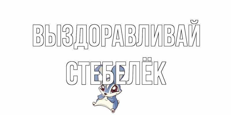 Картинка Выздоравливай, Стебелёк