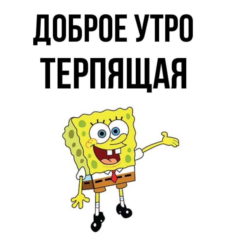 Картинка Доброе утро, Терпящая