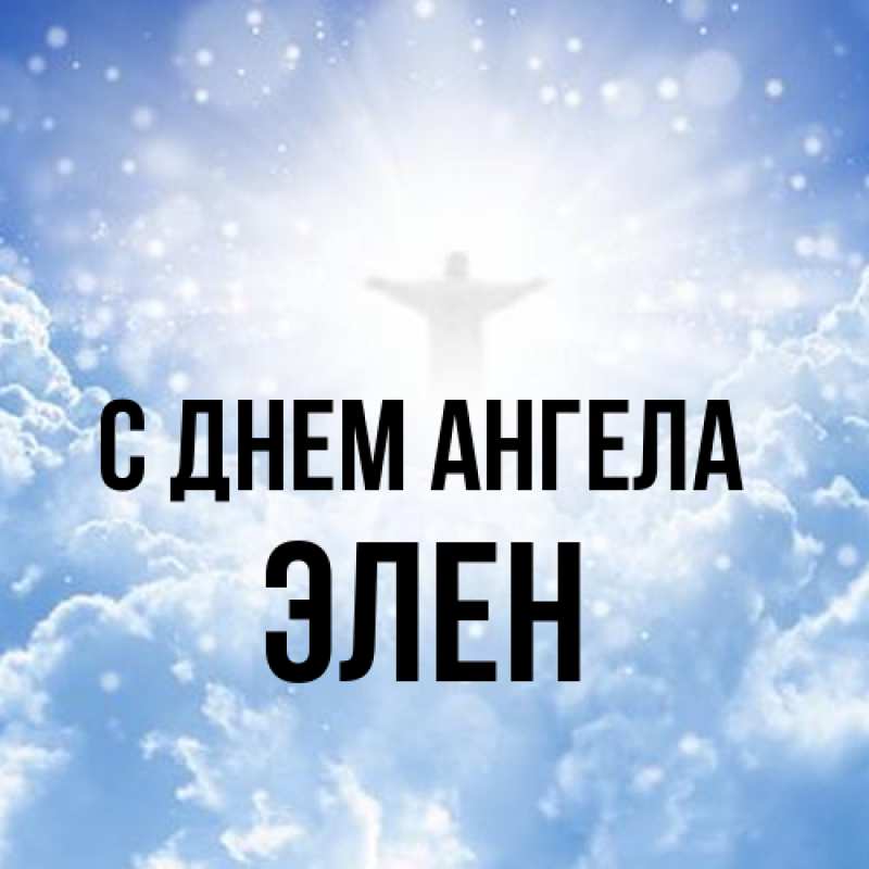 Картинка С днем ангела, Элен