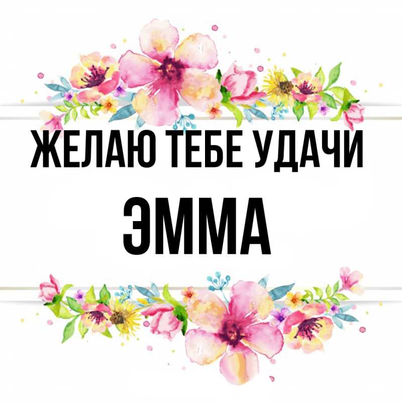 Картинка Желаю тебе удачи, Эмма