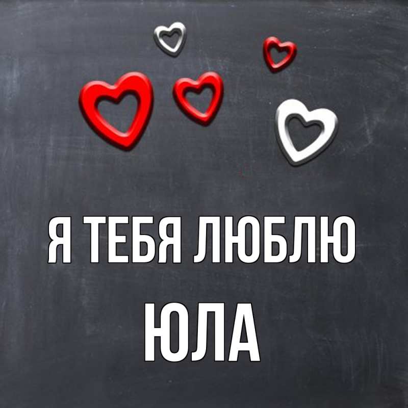 Картинка Я тебя люблю, юла