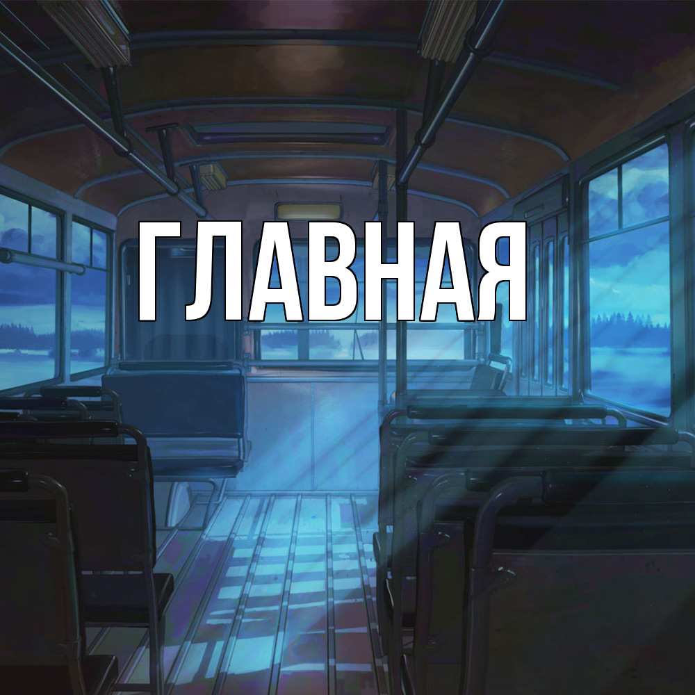 Открытка на каждый день с именем, Анна Главная тоска Прикольная открытка с пожеланием онлайн скачать бесплатно 