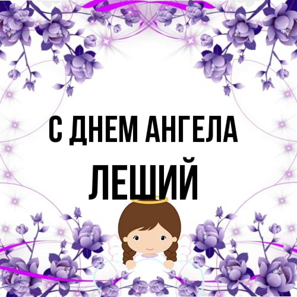 Открытка на каждый день с именем, Леший С днем ангела с именинами в рамочке Прикольная открытка с пожеланием онлайн скачать бесплатно 
