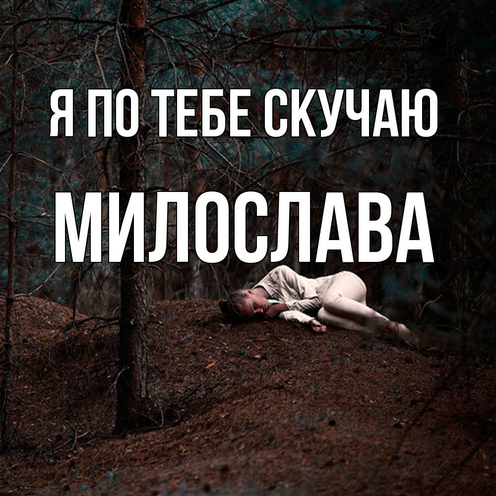Открытка на каждый день с именем, Милослава Я по тебе скучаю очень Прикольная открытка с пожеланием онлайн скачать бесплатно 