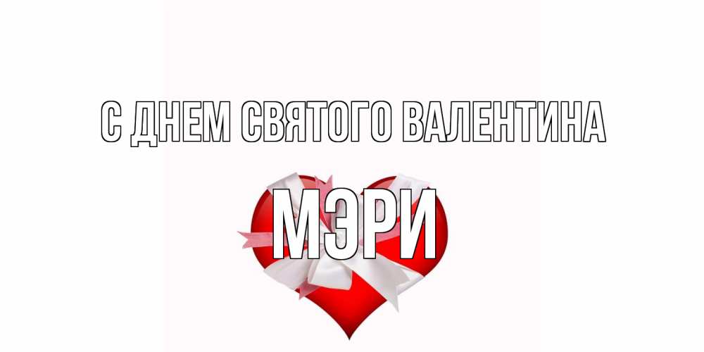 Открытка на каждый день с именем, Мэри С днем Святого Валентина сердечко на 14 февраля  для моей девушки подписать именем Прикольная открытка с пожеланием онлайн скачать бесплатно 