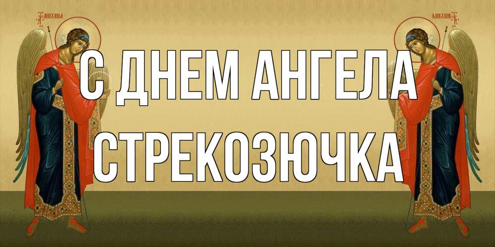 Открытка на каждый день с именем, Стрекозючка С днем ангела христианство, праздники, день ангела Прикольная открытка с пожеланием онлайн скачать бесплатно 