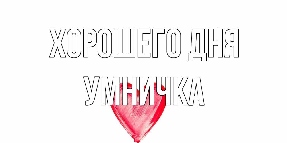 Открытка на каждый день с именем, Умничка Хорошего дня прекрасного дня любимой Прикольная открытка с пожеланием онлайн скачать бесплатно 