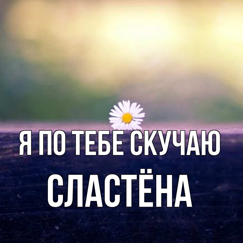Открытка на каждый день с именем, сластёна Я по тебе скучаю приходи в гости Прикольная открытка с пожеланием онлайн скачать бесплатно 