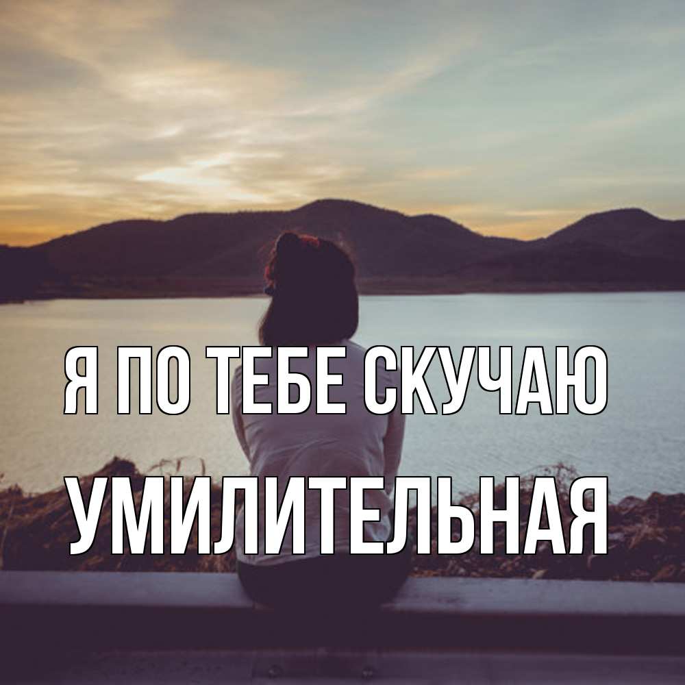 Открытка на каждый день с именем, умилительная Я по тебе скучаю я уже соскучилась Прикольная открытка с пожеланием онлайн скачать бесплатно 