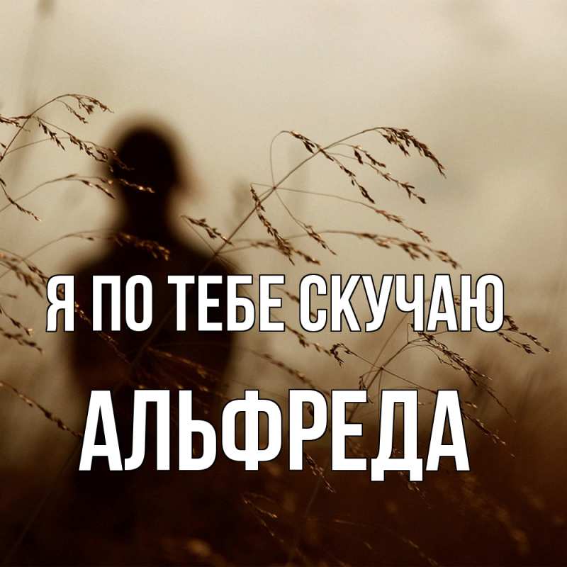 Картинка Я по тебе скучаю, Альфреда