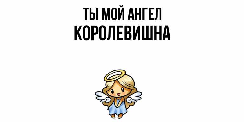 Картинка Ты мой ангел, Королевишна