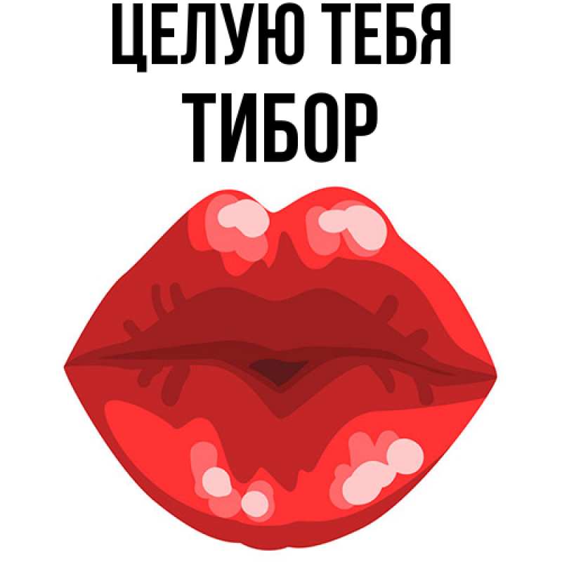 Картинка Целую тебя, Тибор