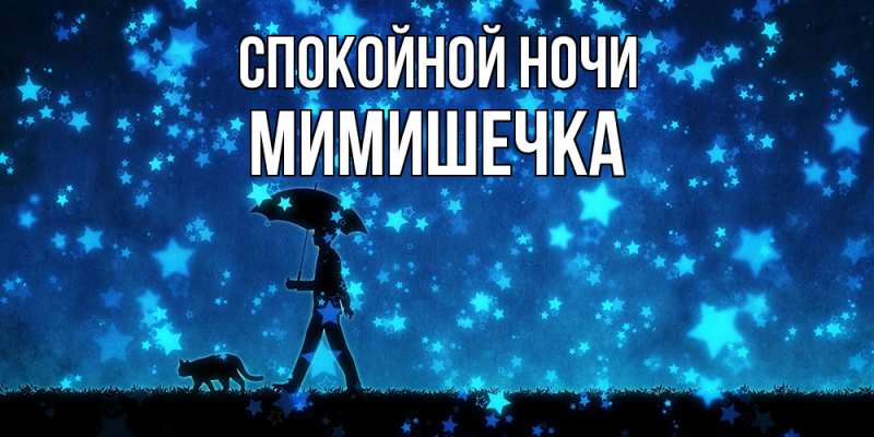 Картинка Спокойной ночи, мимишечка