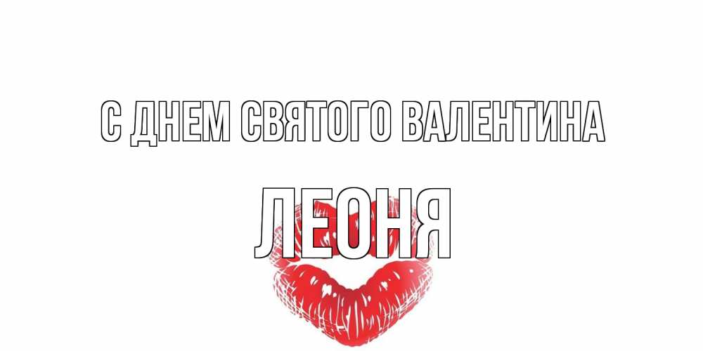 Открытка на каждый день с именем, Леоня С днем Святого Валентина валентинка с губками на день всех влюбленных Прикольная открытка с пожеланием онлайн скачать бесплатно 