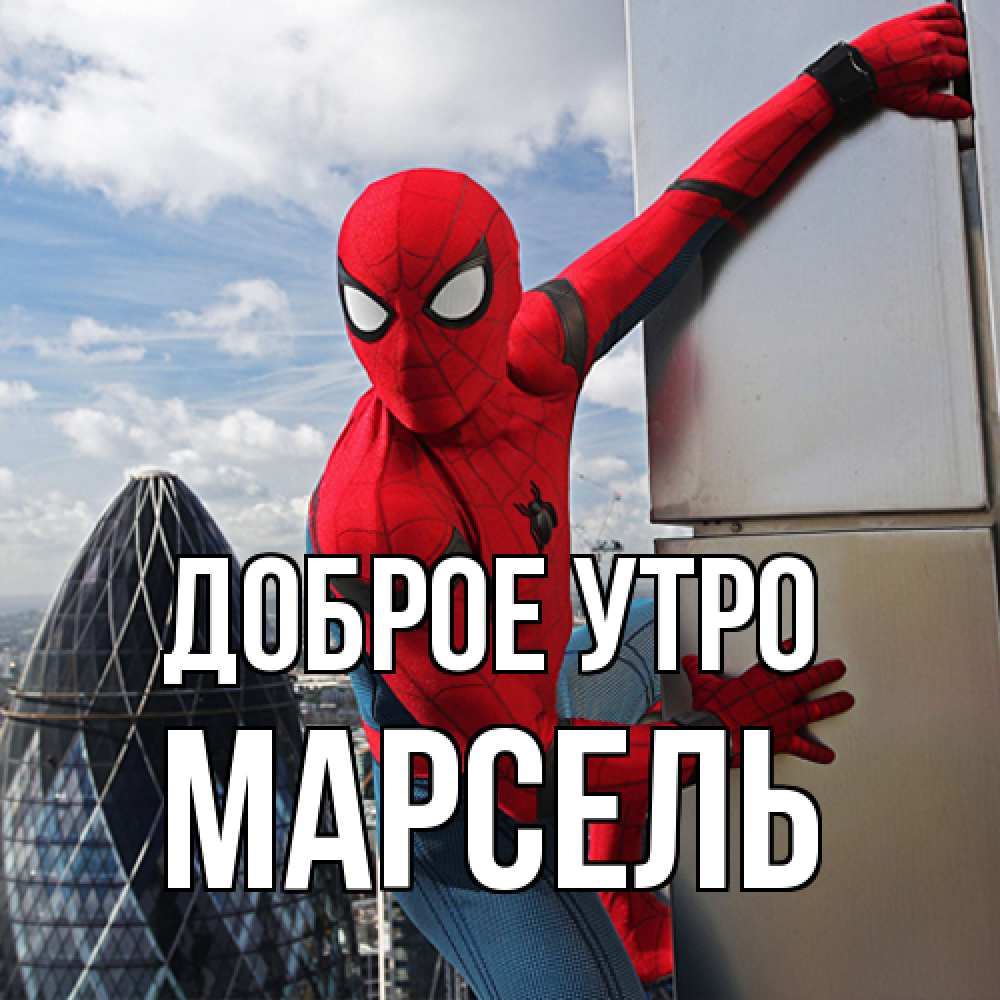 Открытка на каждый день с именем, Марсель Доброе утро марвел герои Прикольная открытка с пожеланием онлайн скачать бесплатно 