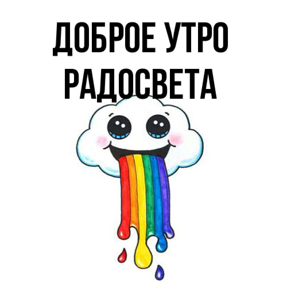 Открытка на каждый день с именем, Радосвета Доброе утро утречко Прикольная открытка с пожеланием онлайн скачать бесплатно 