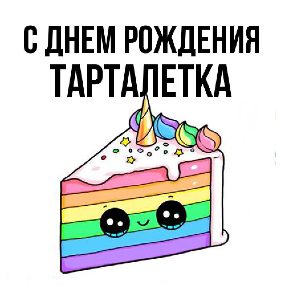 Открытка на каждый день с именем, Тарталетка С днем рождения с днем варенья Прикольная открытка с пожеланием онлайн скачать бесплатно 