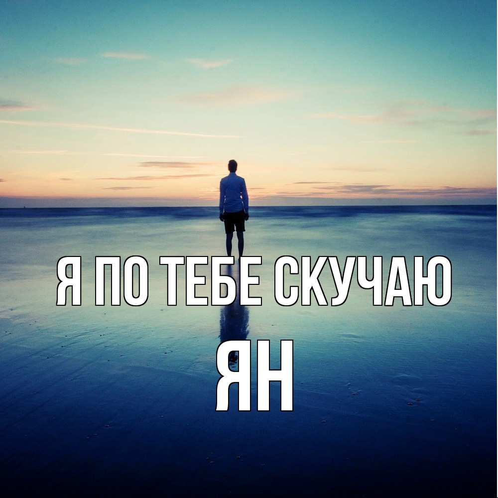 Открытка на каждый день с именем, Ян Я по тебе скучаю зима Прикольная открытка с пожеланием онлайн скачать бесплатно 