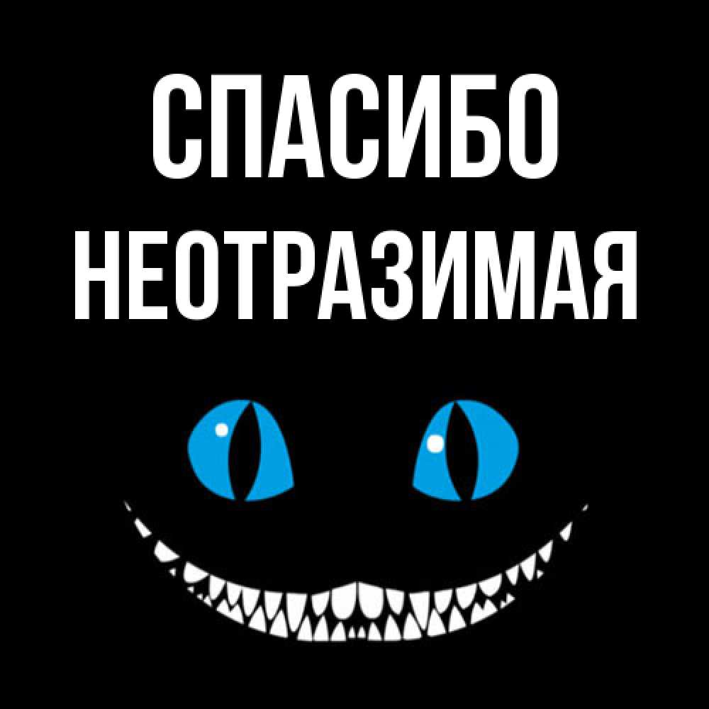 Открытка на каждый день с именем, Hеотpазимая Спасибо благодарю от чеширика Прикольная открытка с пожеланием онлайн скачать бесплатно 