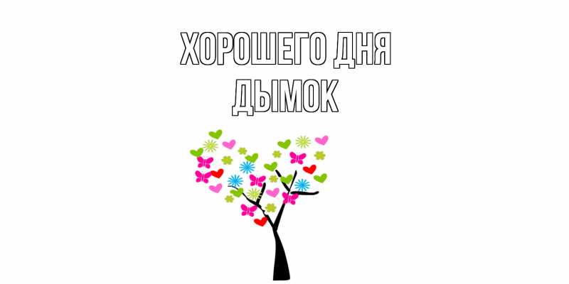 Картинка Хорошего дня, Дымок