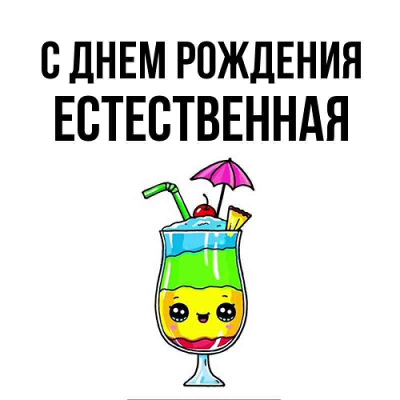 Картинка С днем рождения, Естественная