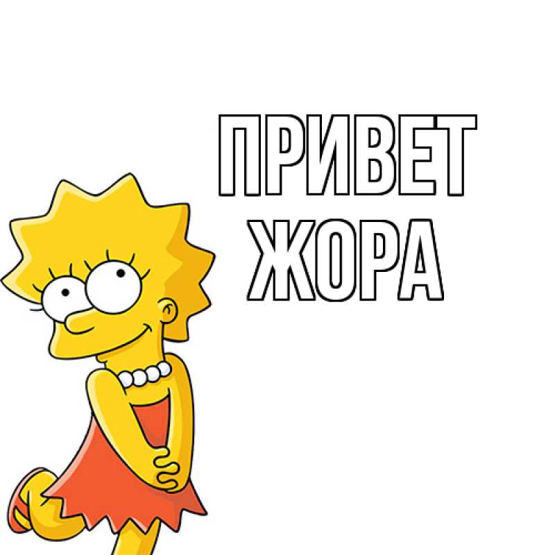 Картинка Привет, Жора