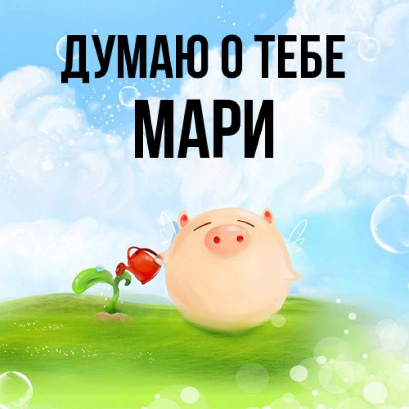 Картинка Думаю о тебе, Мари