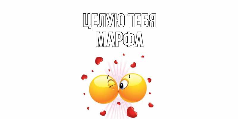 Картинка Целую тебя, Марфа