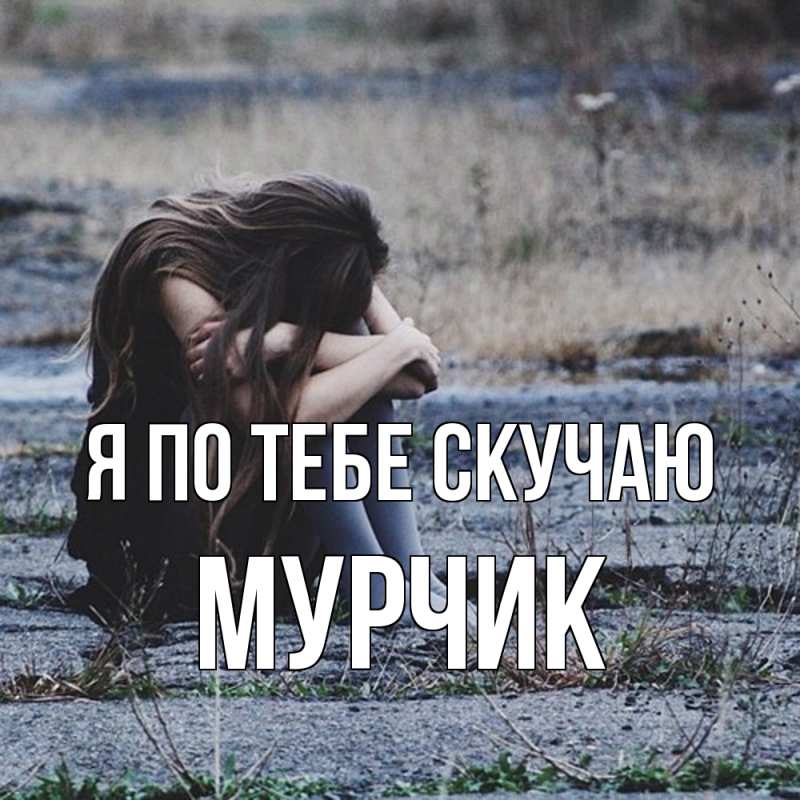 Картинка Я по тебе скучаю, Мурчик