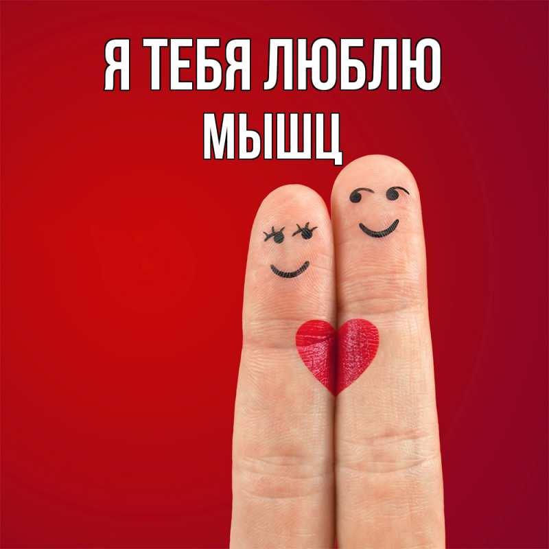 Картинка Я тебя люблю, Мышц