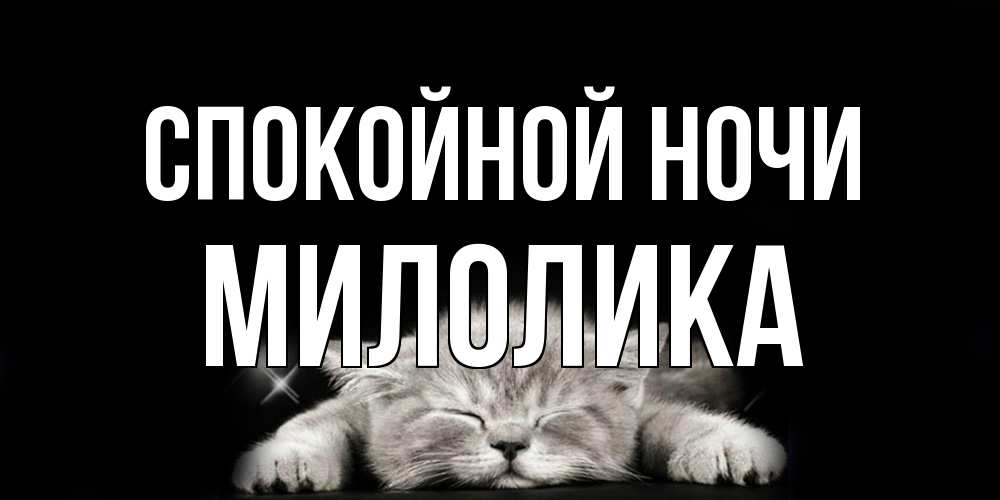 Открытка на каждый день с именем, Милолика Спокойной ночи спящий котик Прикольная открытка с пожеланием онлайн скачать бесплатно 
