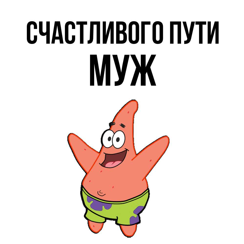 Открытка на каждый день с именем, Муж Счастливого пути желает тебе хорошей дороги Прикольная открытка с пожеланием онлайн скачать бесплатно 