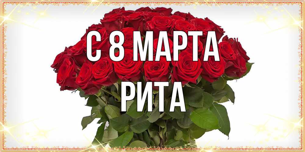 Открытка на каждый день с именем, Рита C 8 МАРТА поздравляю с 8 марта Прикольная открытка с пожеланием онлайн скачать бесплатно 