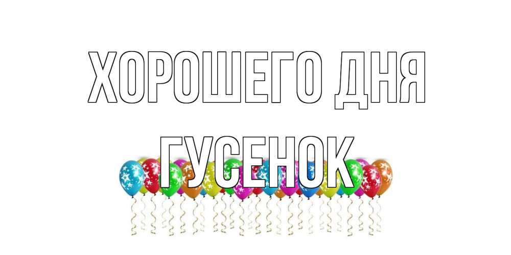 Открытка на каждый день с именем, гусенок Хорошего дня прекрасного дня Прикольная открытка с пожеланием онлайн скачать бесплатно 