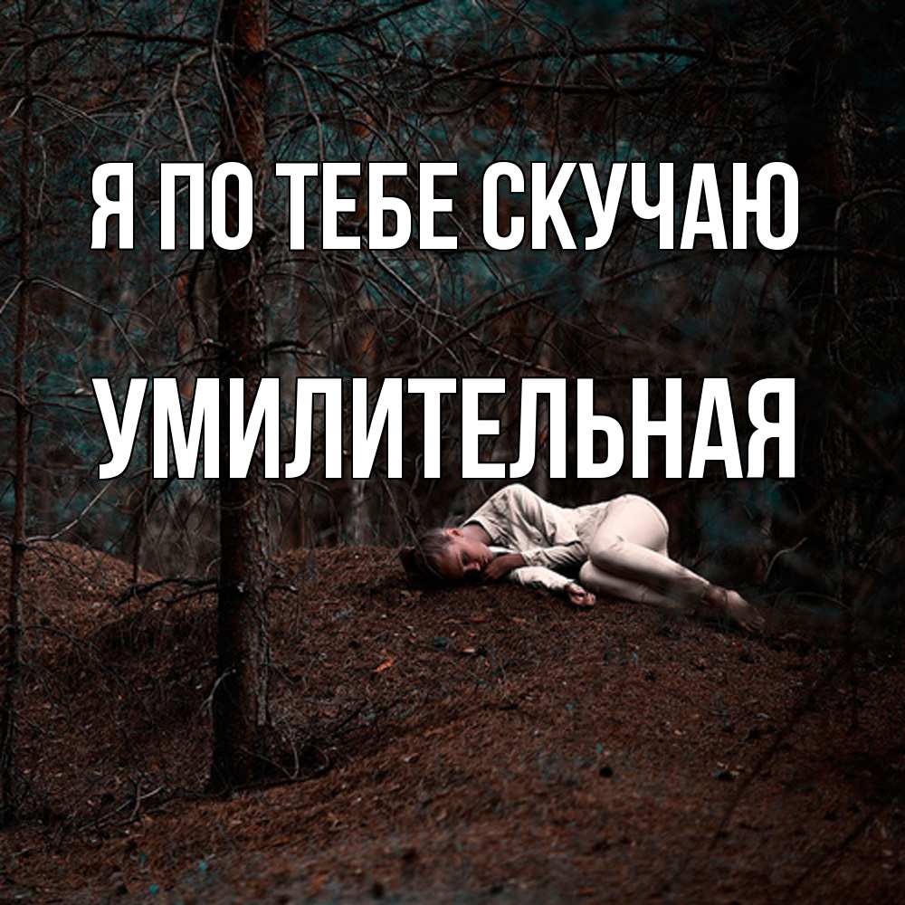 Открытка на каждый день с именем, умилительная Я по тебе скучаю очень Прикольная открытка с пожеланием онлайн скачать бесплатно 