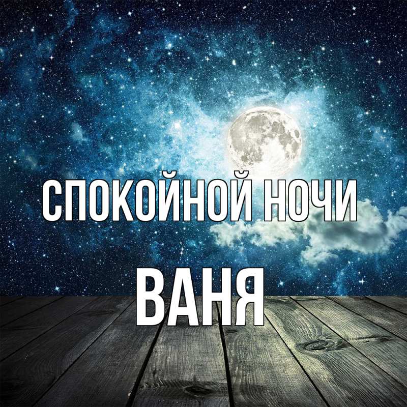 Картинка Спокойной ночи, Ваня