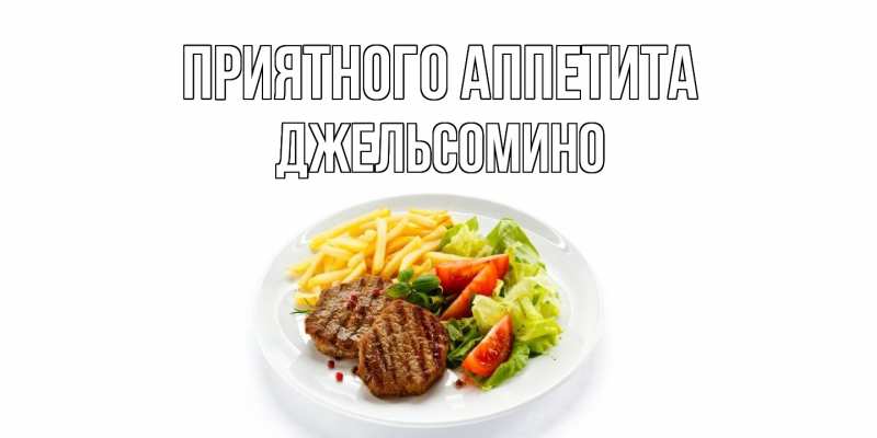 Картинка Приятного аппетита, Джельсомино