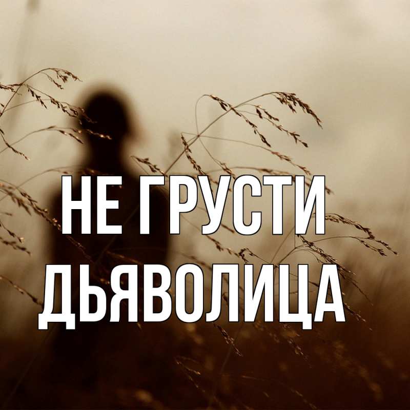 Картинка Не грусти, Дьяволица